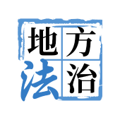 地方法治