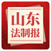 山东法制报