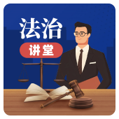 法治讲堂