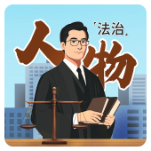 法治人物