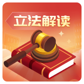 立法解读