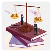 涉法维权