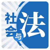社会与法