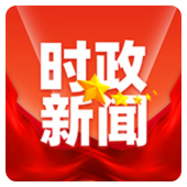 时政新闻