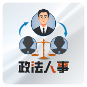 政法人事